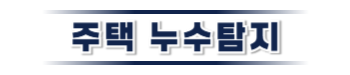 양구 누수탐지·피해복구 | 주택·아파트 누수 전문