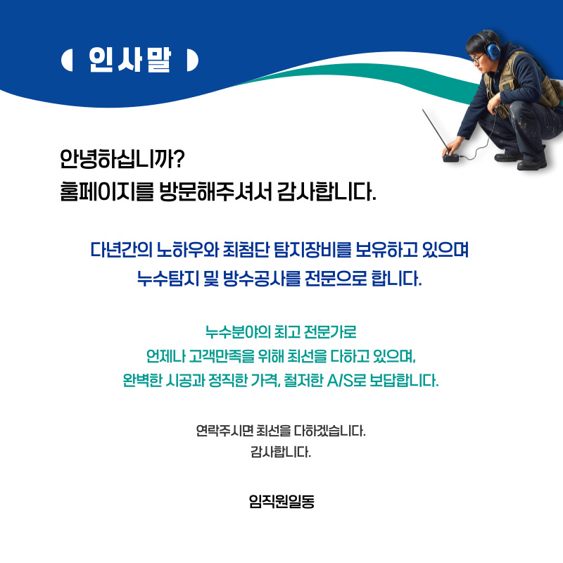 양구 누수탐지·피해복구 | 주택·아파트 누수 전문