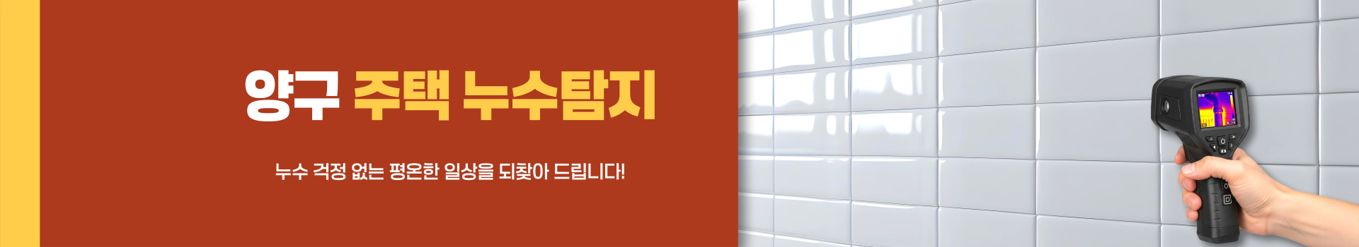 주택누수탐지 PC 비주얼 0